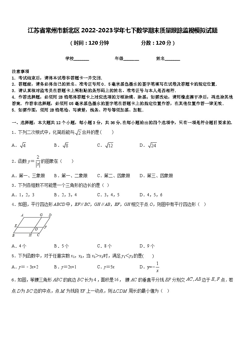 江苏省常州市新北区2022-2023学年七下数学期末质量跟踪监视模拟试题含答案第1页