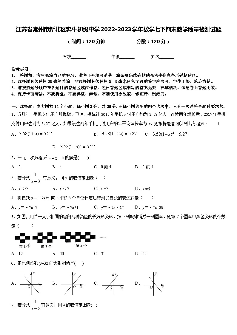 江苏省常州市新北区奔牛初级中学2022-2023学年数学七下期末教学质量检测试题含答案第1页