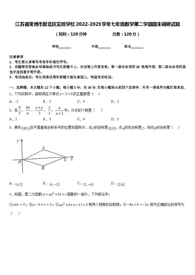 江苏省常州市新北区实验学校2022-2023学年七年级数学第二学期期末调研试题含答案第1页