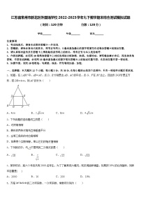 江苏省常州市新北区外国语学校2022-2023学年七下数学期末综合测试模拟试题含答案