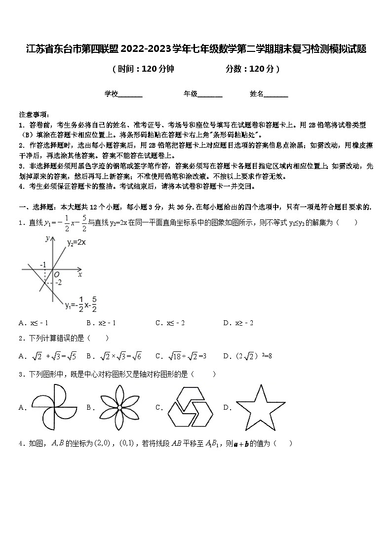 江苏省东台市第四联盟2022-2023学年七年级数学第二学期期末复习检测模拟试题含答案第1页