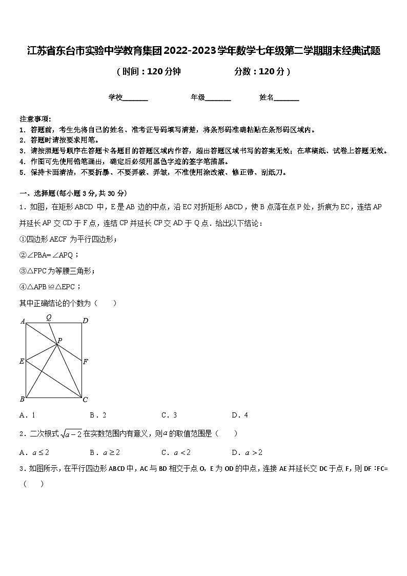 江苏省东台市实验中学教育集团2022-2023学年数学七年级第二学期期末经典试题含答案第1页