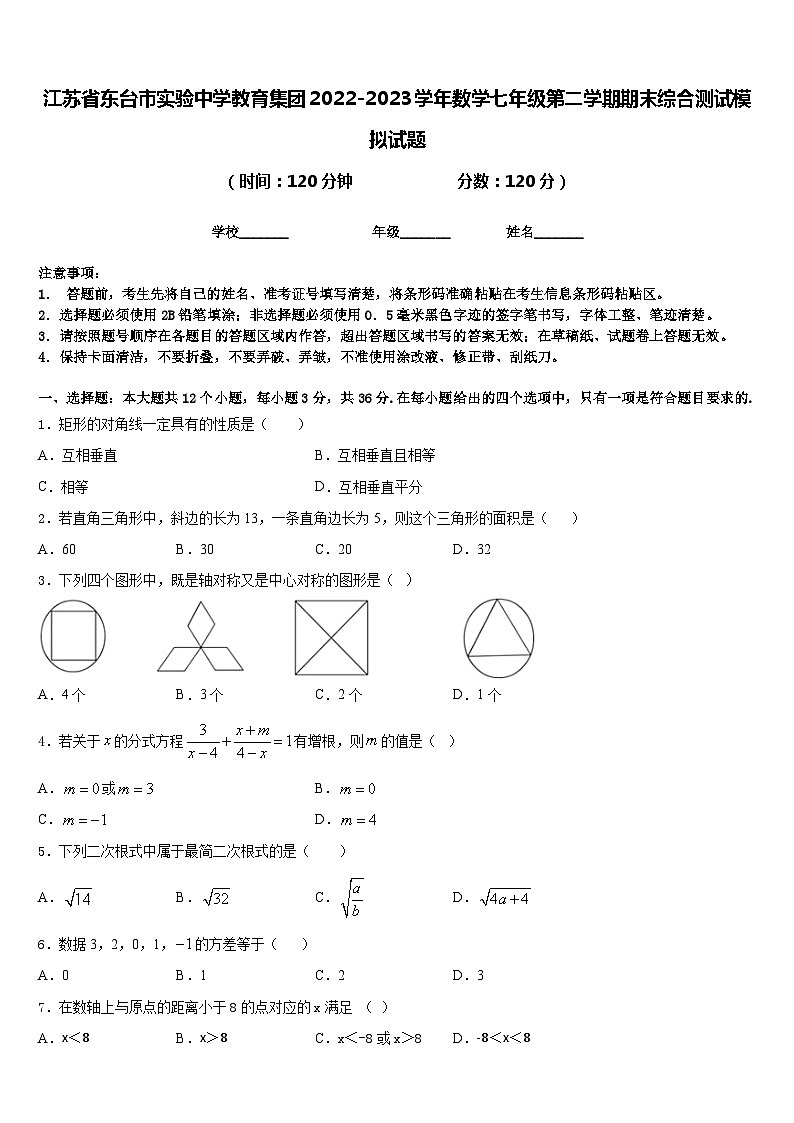 江苏省东台市实验中学教育集团2022-2023学年数学七年级第二学期期末综合测试模拟试题含答案01