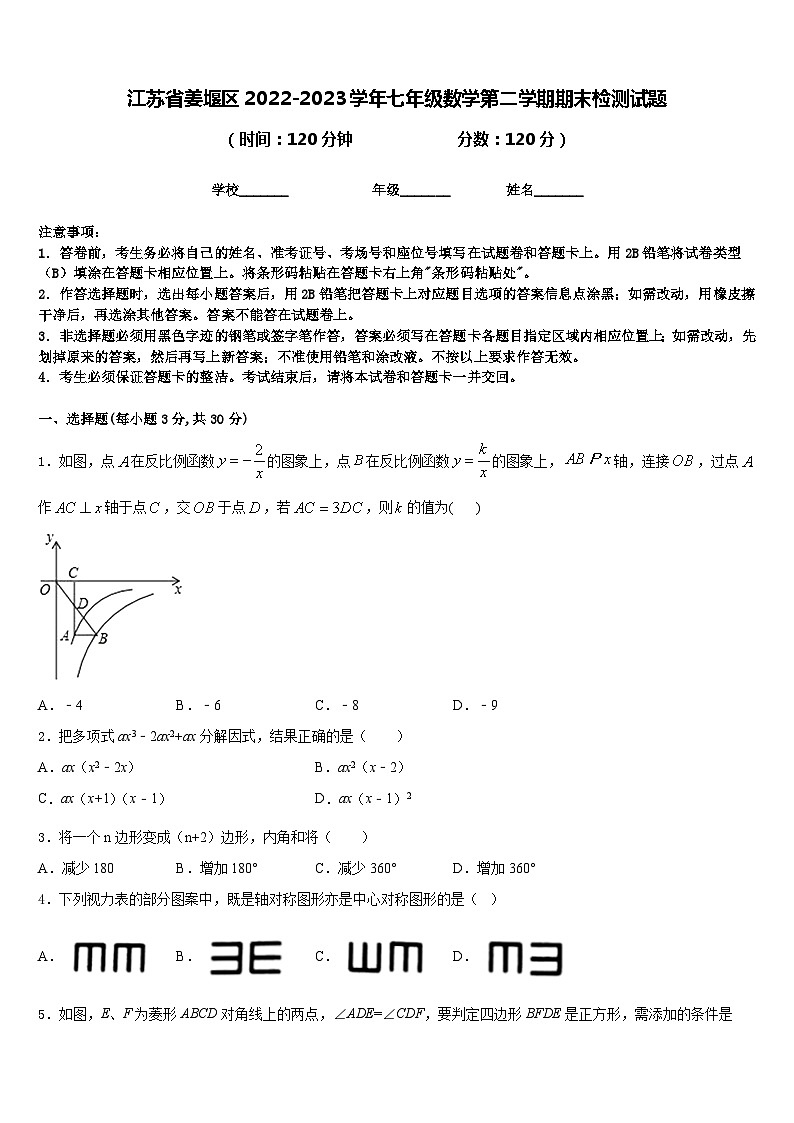 江苏省姜堰区2022-2023学年七年级数学第二学期期末检测试题含答案01