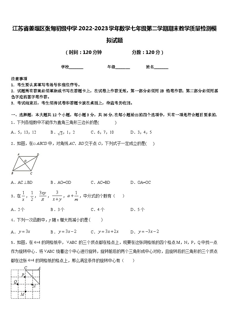 江苏省姜堰区张甸初级中学2022-2023学年数学七年级第二学期期末教学质量检测模拟试题含答案01