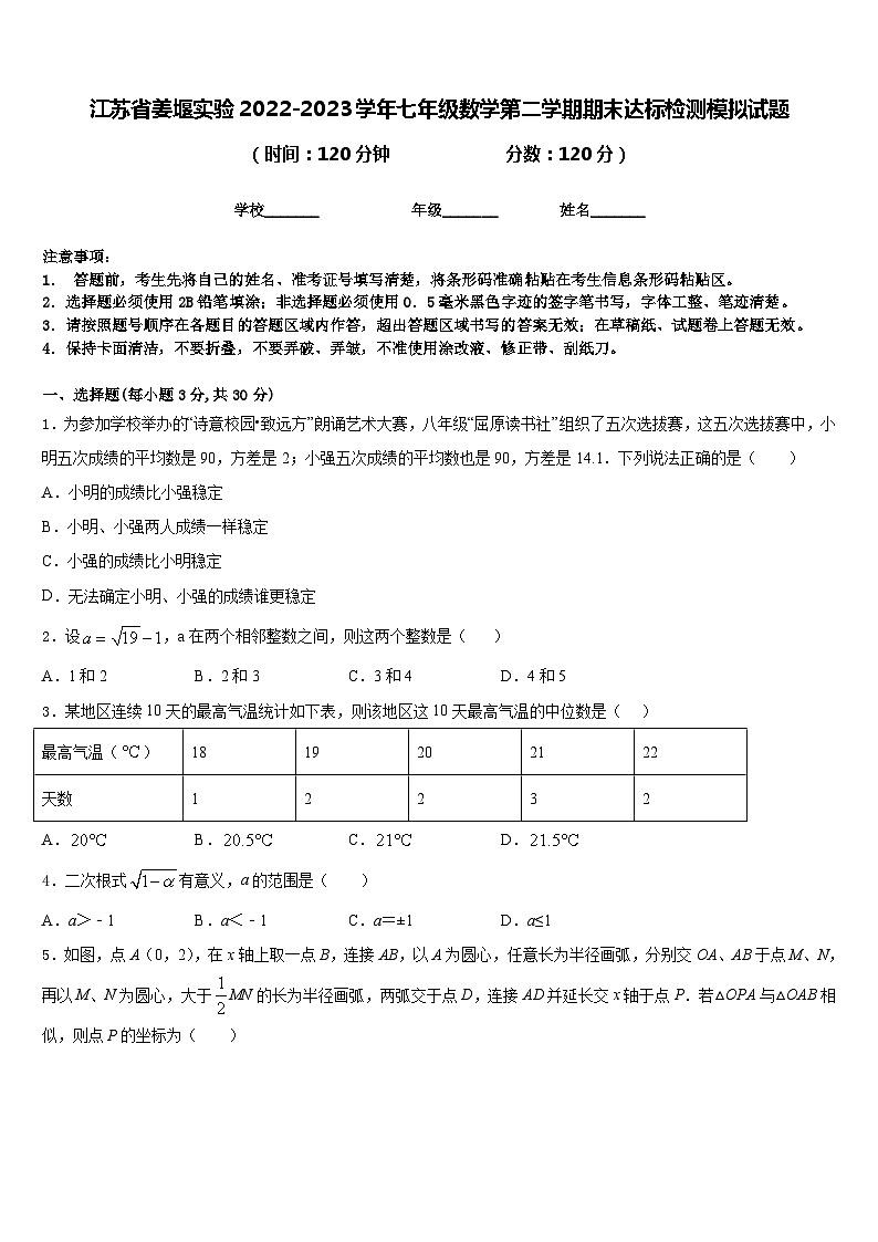江苏省姜堰实验2022-2023学年七年级数学第二学期期末达标检测模拟试题含答案01