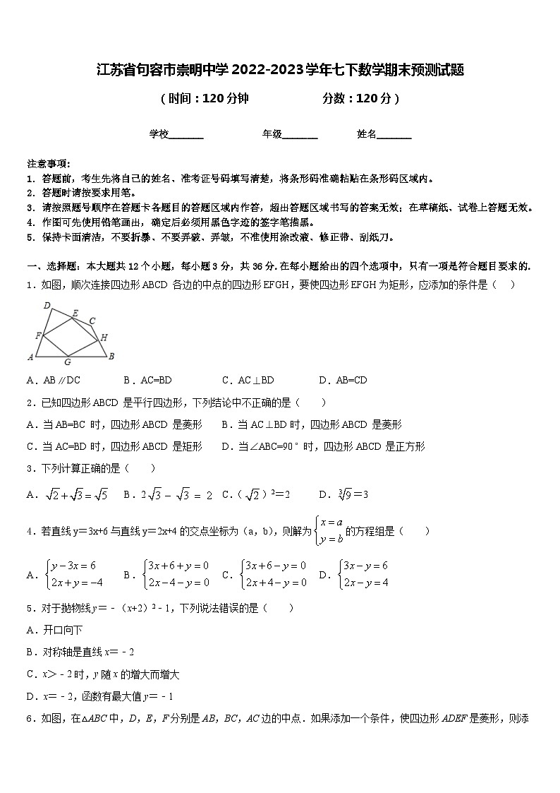 江苏省句容市崇明中学2022-2023学年七下数学期末预测试题含答案第1页