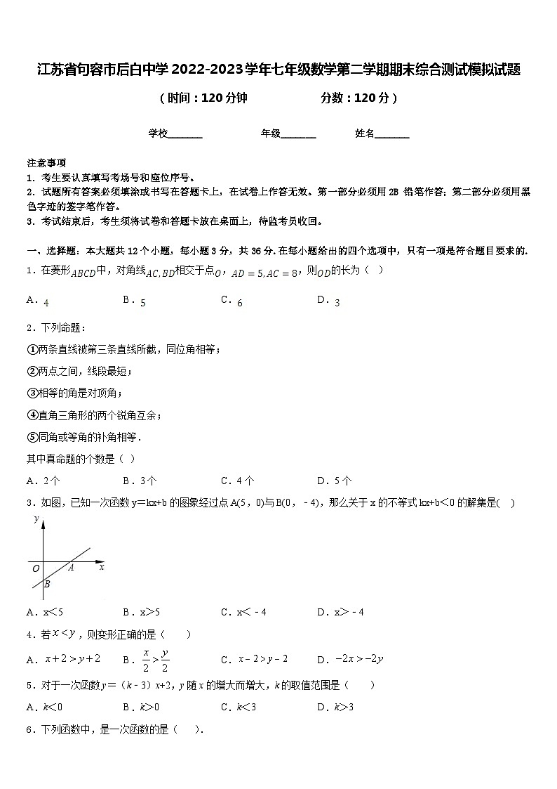 江苏省句容市后白中学2022-2023学年七年级数学第二学期期末综合测试模拟试题含答案01