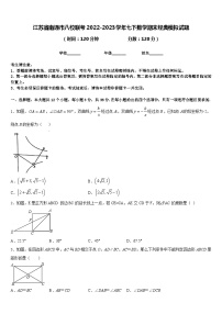 江苏省南通市八校联考2022-2023学年七下数学期末经典模拟试题含答案