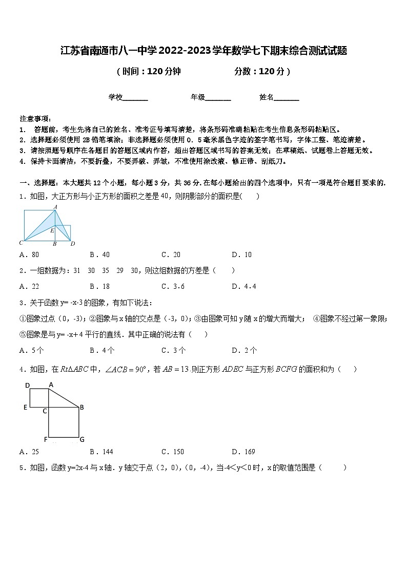 江苏省南通市八一中学2022-2023学年数学七下期末综合测试试题含答案第1页