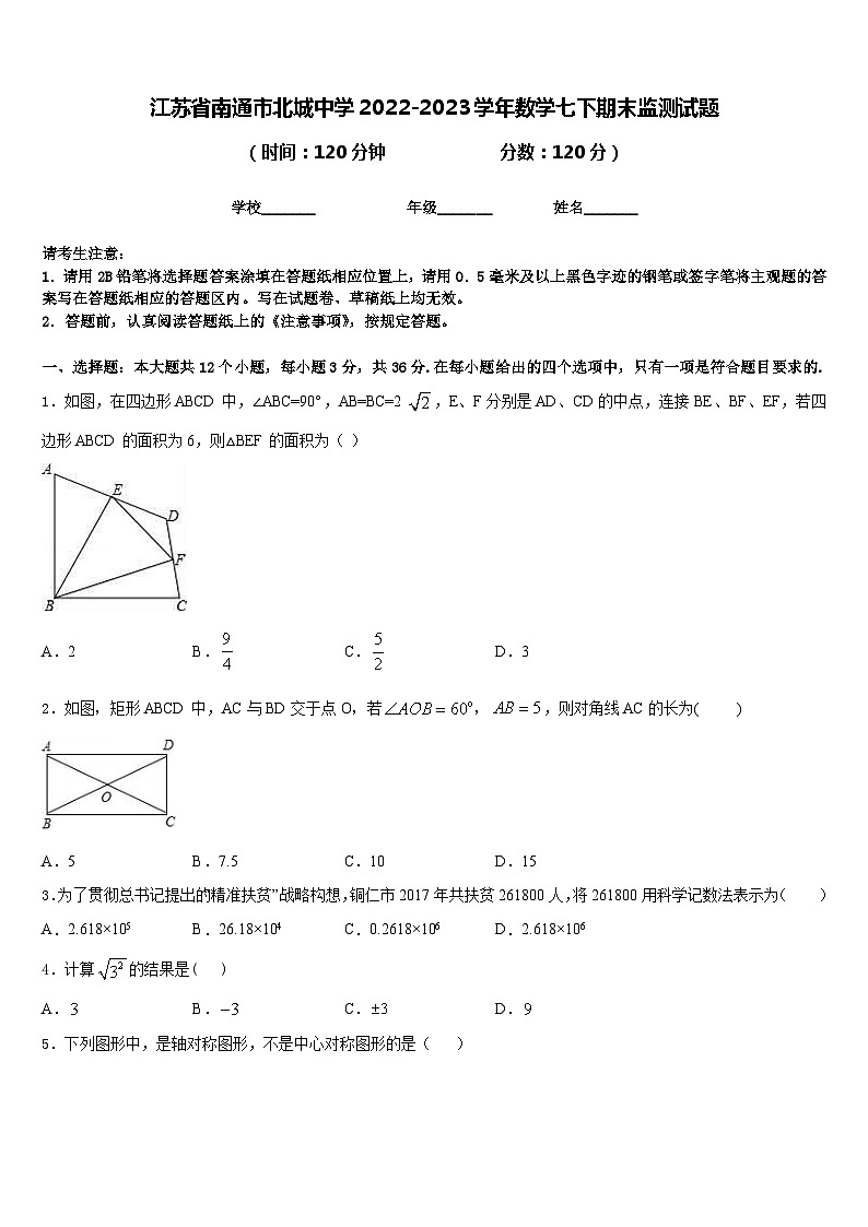江苏省南通市北城中学2022-2023学年数学七下期末监测试题含答案第1页