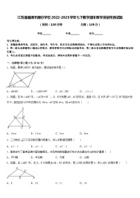 江苏省南通市部分学校2022-2023学年七下数学期末教学质量检测试题含答案