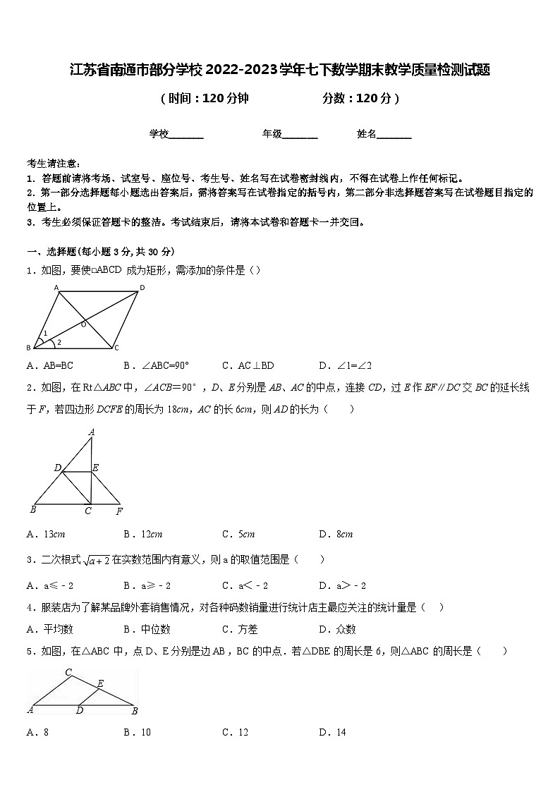 江苏省南通市部分学校2022-2023学年七下数学期末教学质量检测试题含答案01