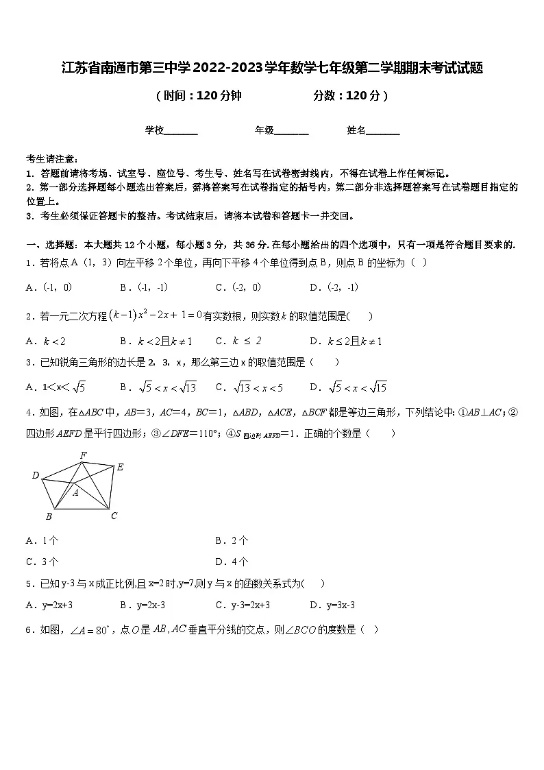 江苏省南通市第三中学2022-2023学年数学七年级第二学期期末考试试题含答案第1页