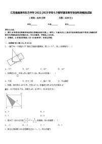 江苏省南通市东方中学2022-2023学年七下数学期末教学质量检测模拟试题含答案