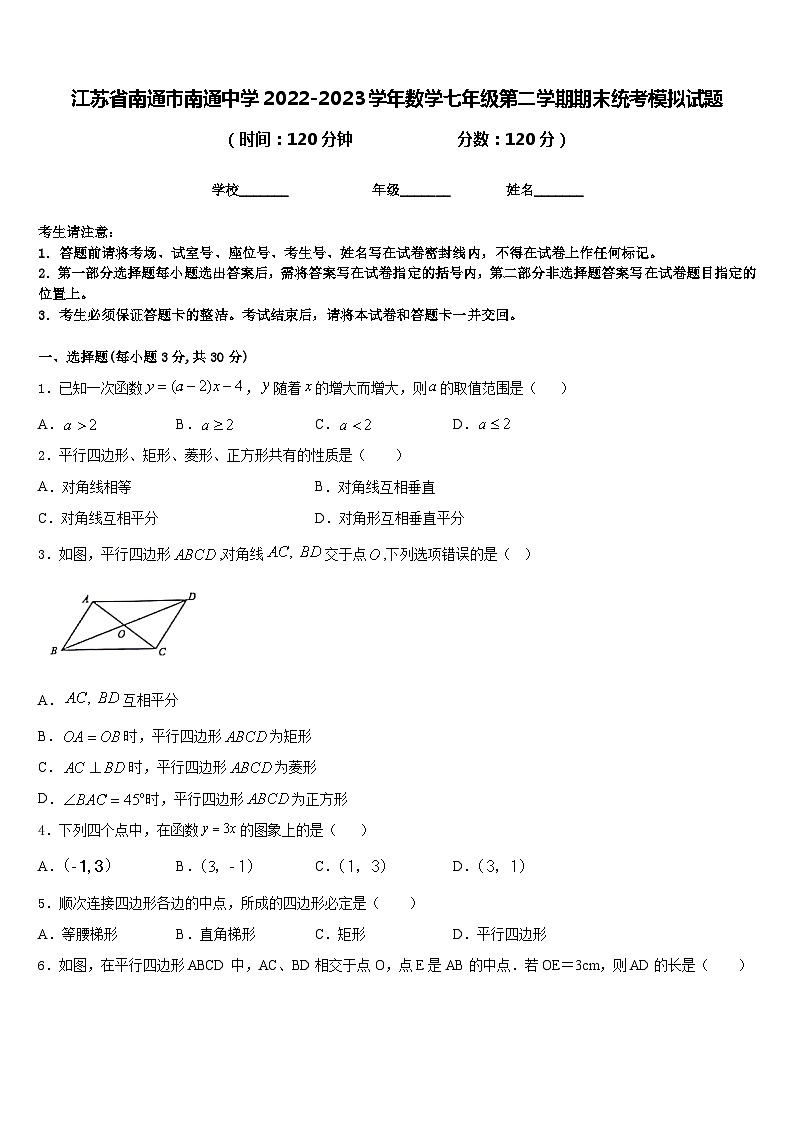 江苏省南通市南通中学2022-2023学年数学七年级第二学期期末统考模拟试题含答案01