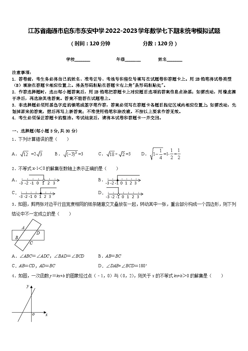 江苏省南通市启东市东安中学2022-2023学年数学七下期末统考模拟试题含答案第1页