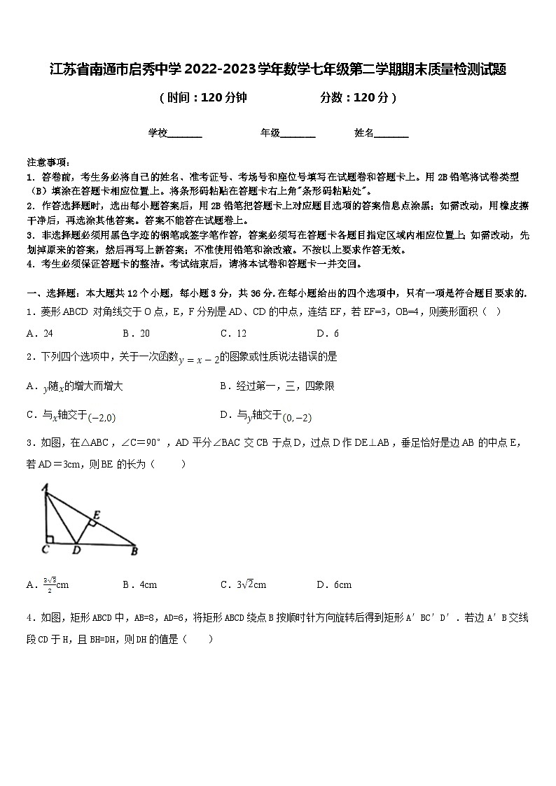 江苏省南通市启秀中学2022-2023学年数学七年级第二学期期末质量检测试题含答案第1页