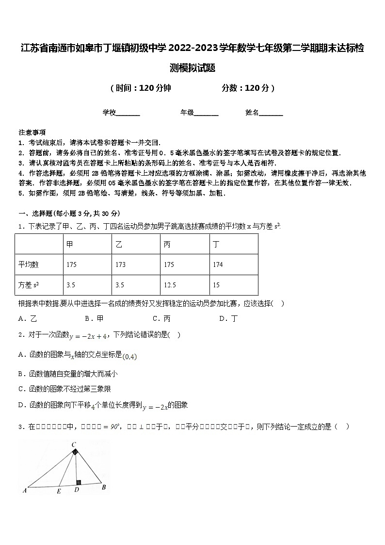江苏省南通市如皋市丁堰镇初级中学2022-2023学年数学七年级第二学期期末达标检测模拟试题含答案第1页