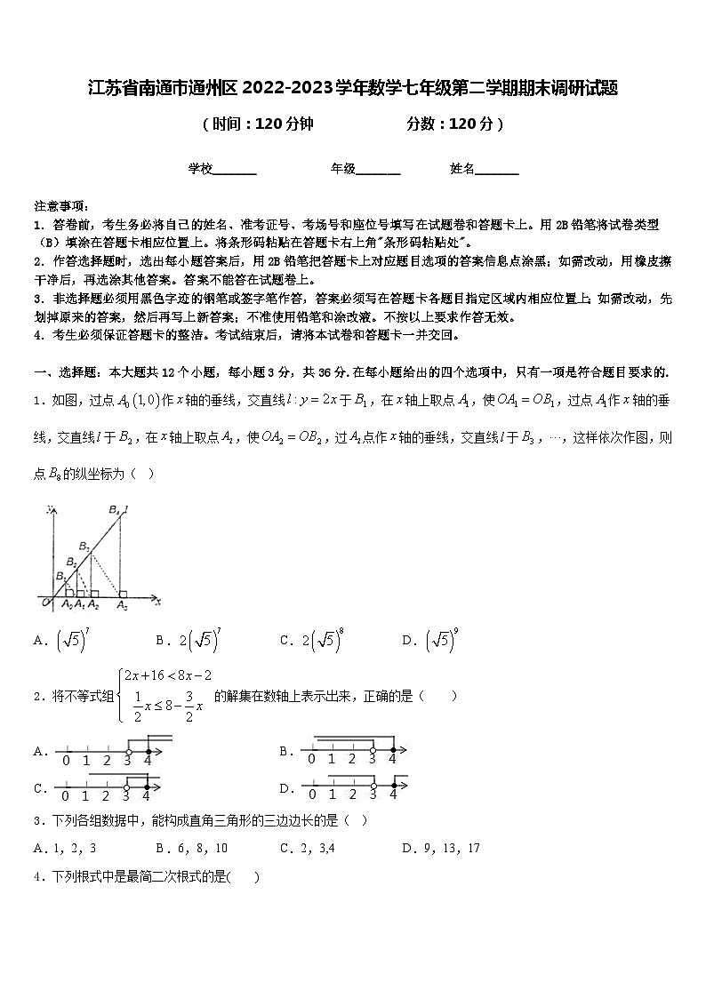 江苏省南通市通州区2022-2023学年数学七年级第二学期期末调研试题含答案第1页