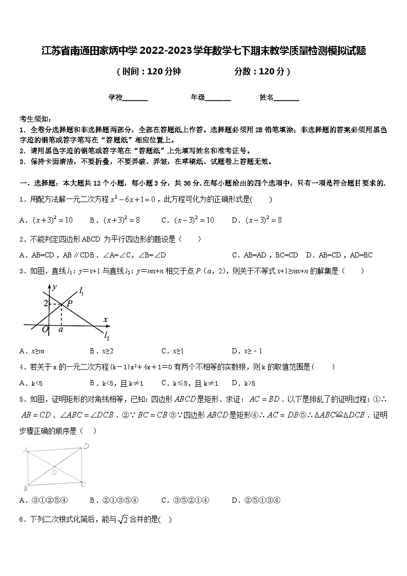 江苏省南通田家炳中学2022-2023学年数学七下期末教学质量检测模拟试题含答案01