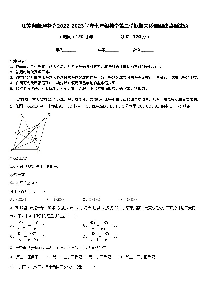 江苏省南通中学2022-2023学年七年级数学第二学期期末质量跟踪监视试题含答案第1页