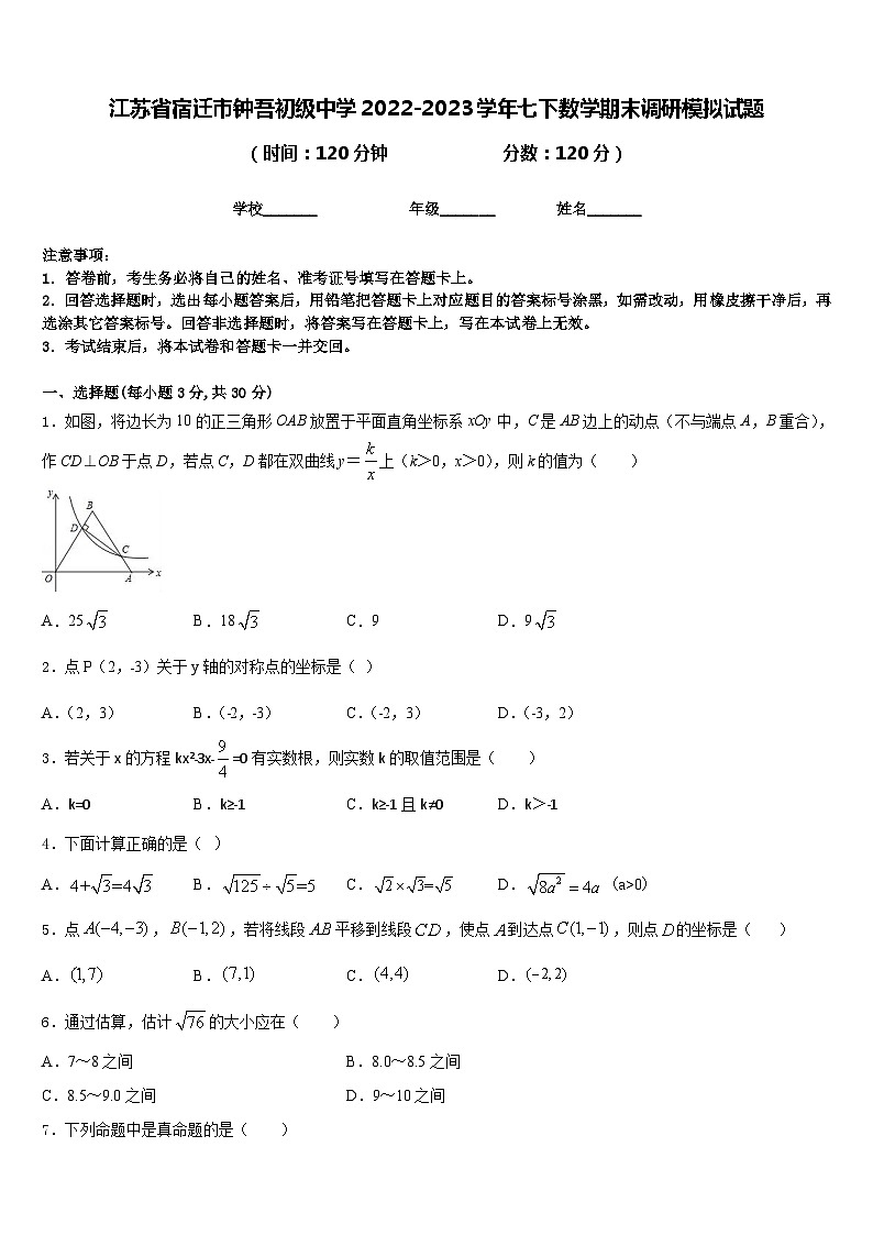 江苏省宿迁市钟吾初级中学2022-2023学年七下数学期末调研模拟试题含答案第1页