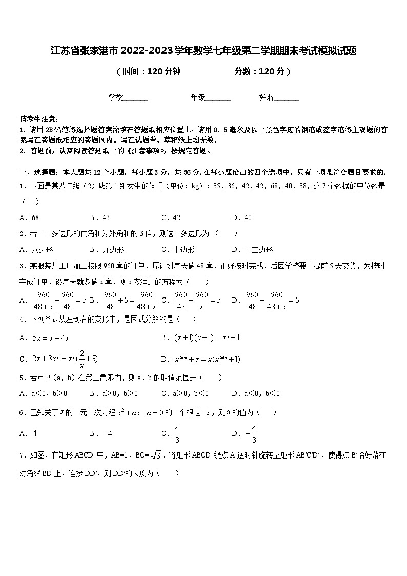 江苏省张家港市2022-2023学年数学七年级第二学期期末考试模拟试题含答案01