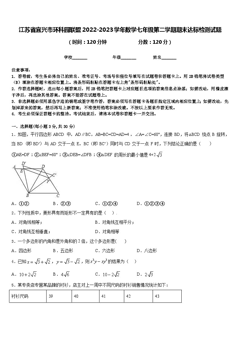 江苏省宜兴市环科园联盟2022-2023学年数学七年级第二学期期末达标检测试题含答案01