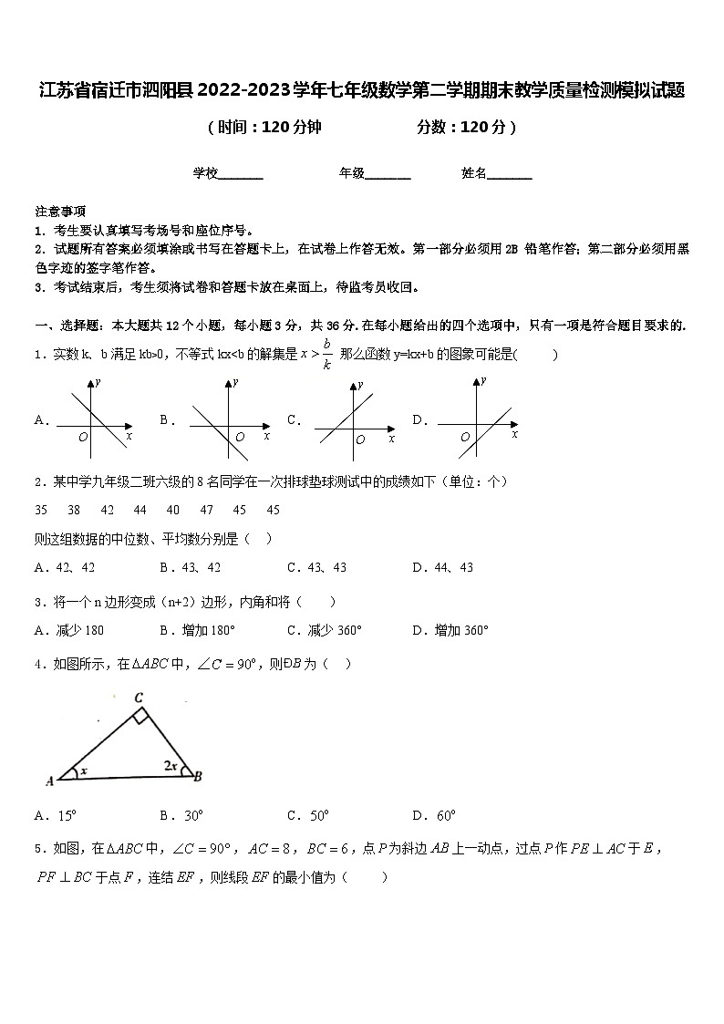 江苏省宿迁市泗阳县2022-2023学年七年级数学第二学期期末教学质量检测模拟试题含答案01