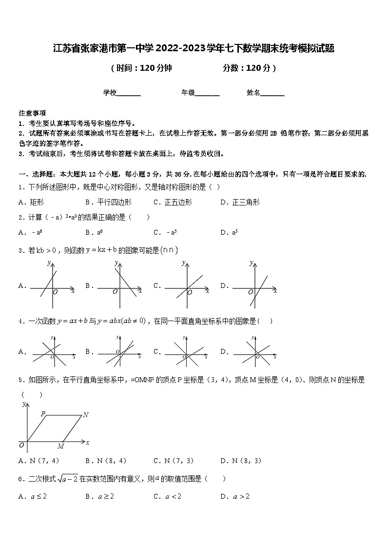 江苏省张家港市第一中学2022-2023学年七下数学期末统考模拟试题含答案第1页
