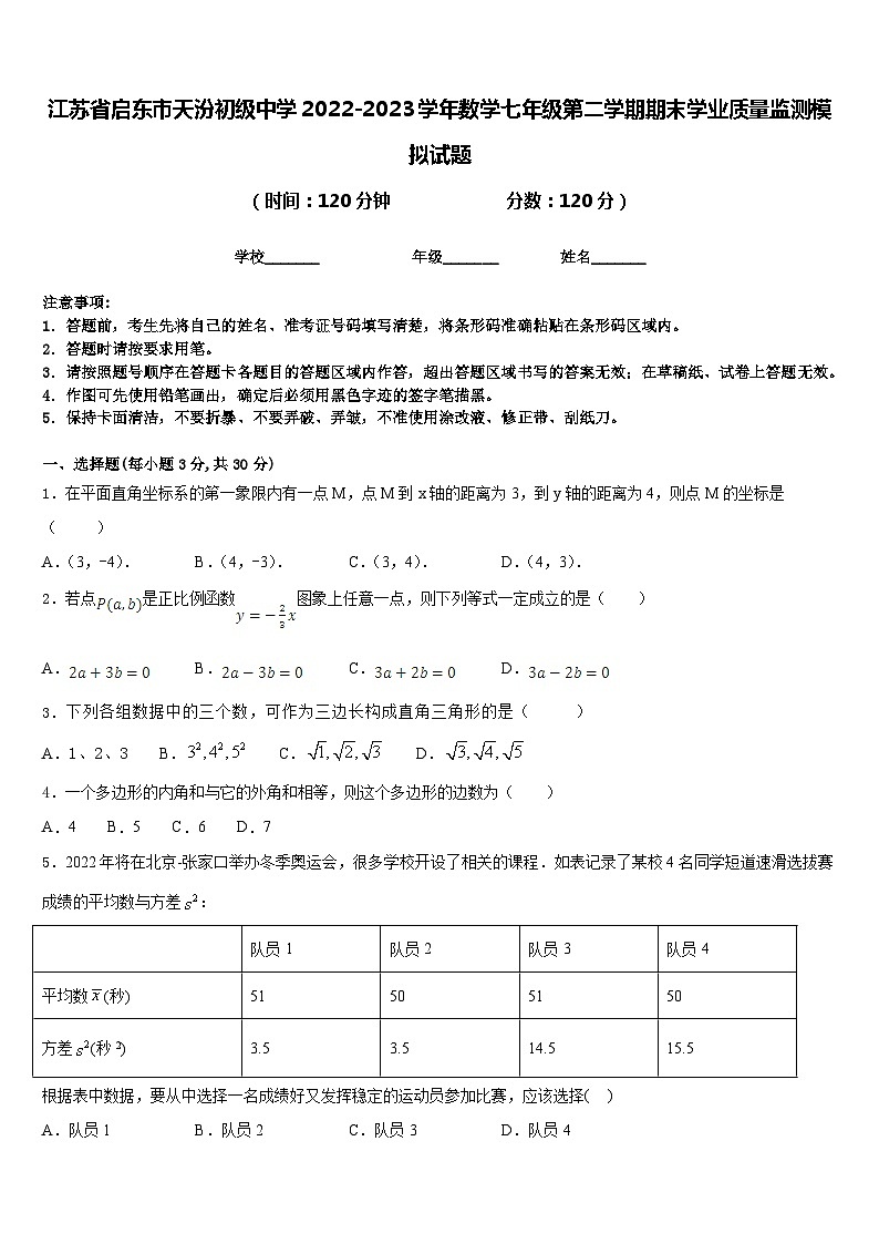 江苏省启东市天汾初级中学2022-2023学年数学七年级第二学期期末学业质量监测模拟试题含答案01