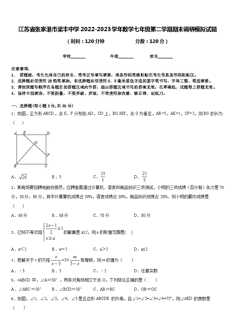 江苏省张家港市梁丰中学2022-2023学年数学七年级第二学期期末调研模拟试题含答案01