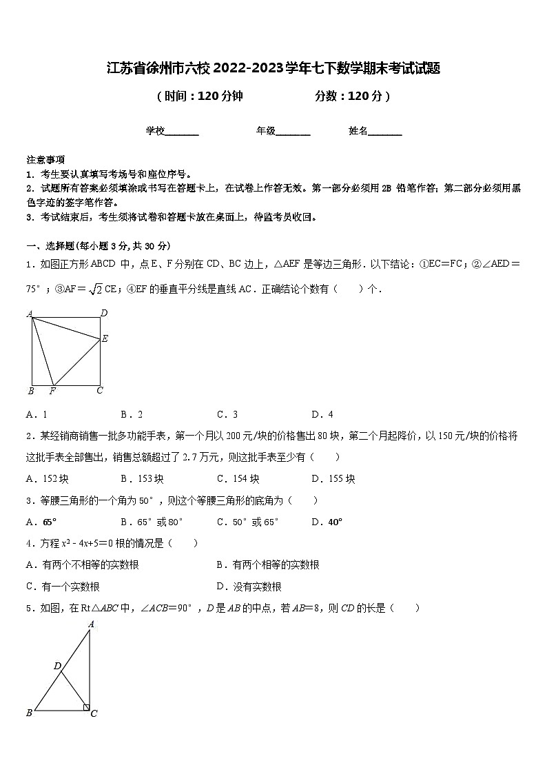 江苏省徐州市六校2022-2023学年七下数学期末考试试题含答案01