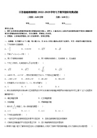 江苏省南通通州区2022-2023学年七下数学期末经典试题含答案