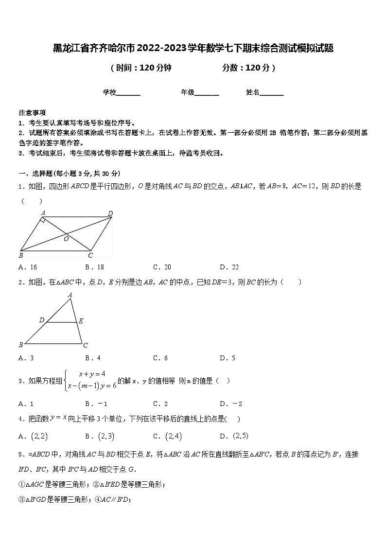 黑龙江省齐齐哈尔市2022-2023学年数学七下期末综合测试模拟试题含答案第1页