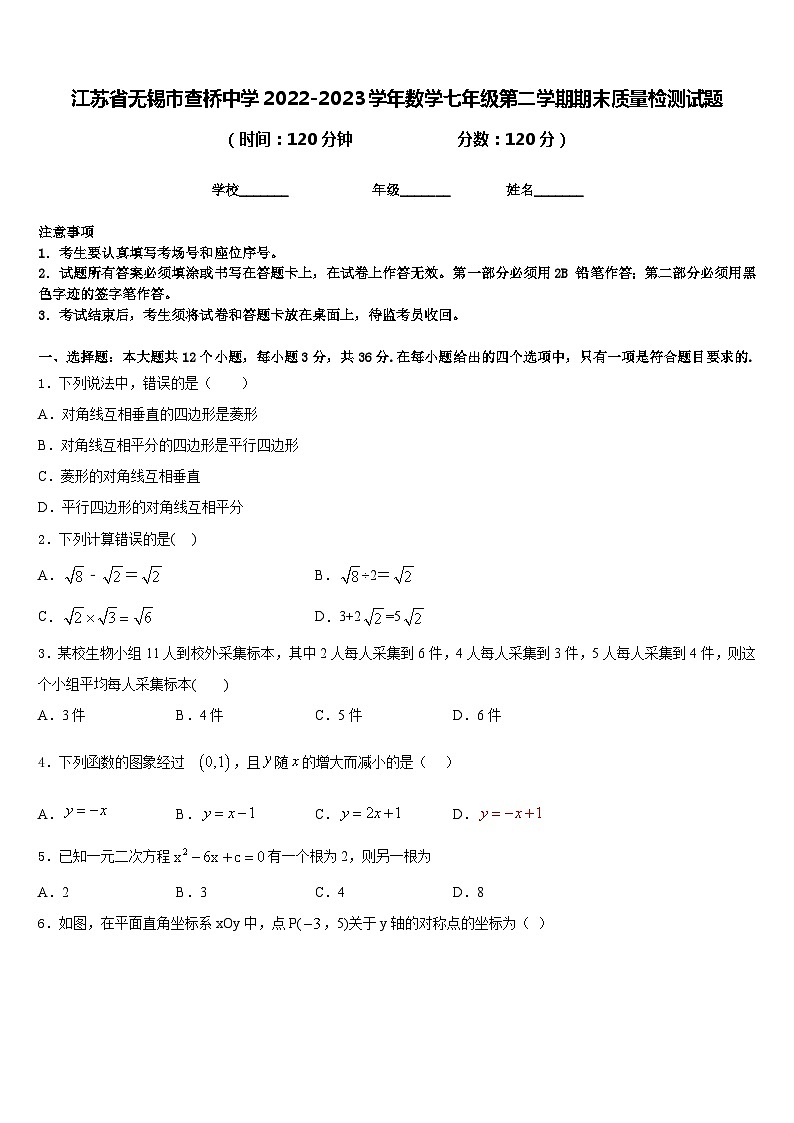 江苏省无锡市查桥中学2022-2023学年数学七年级第二学期期末质量检测试题含答案01