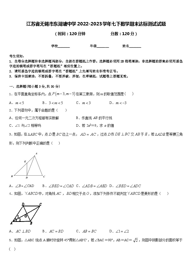 江苏省无锡市东湖塘中学2022-2023学年七下数学期末达标测试试题含答案第1页
