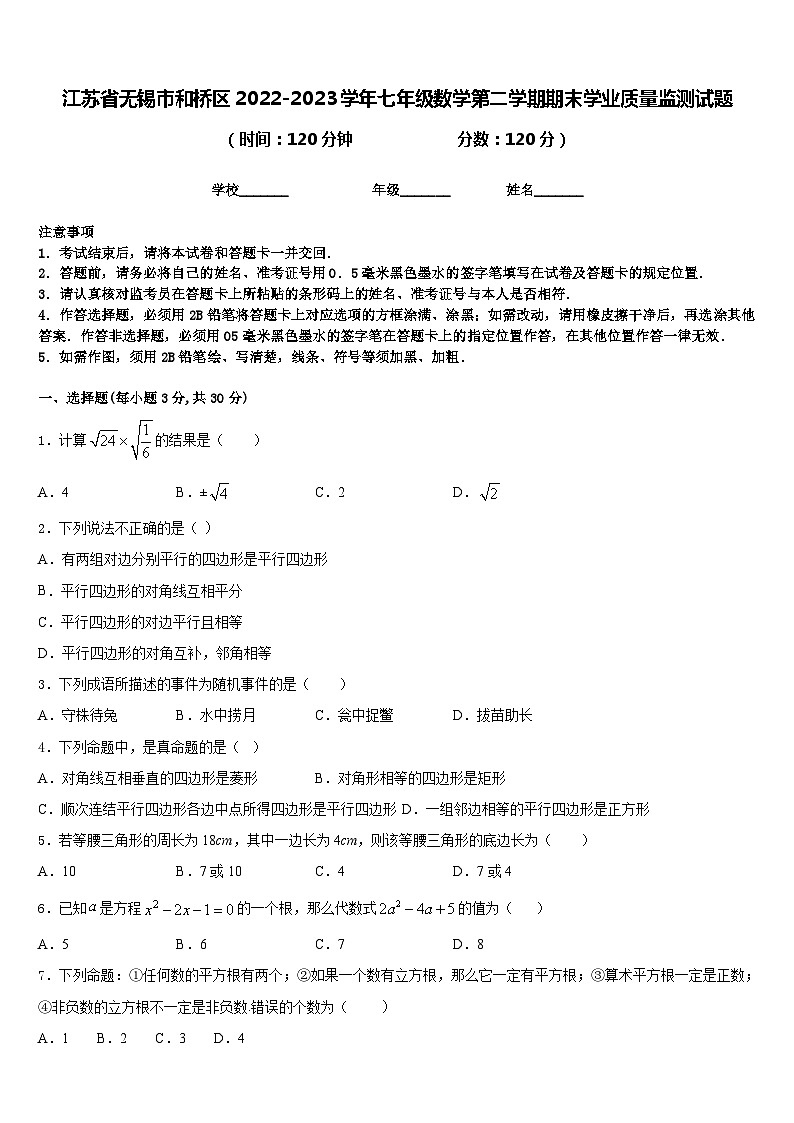江苏省无锡市和桥区2022-2023学年七年级数学第二学期期末学业质量监测试题含答案第1页