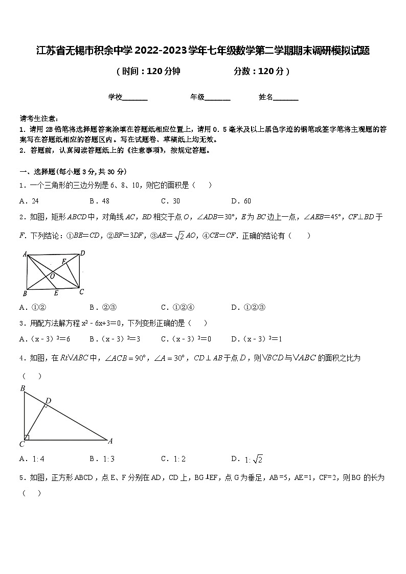 江苏省无锡市积余中学2022-2023学年七年级数学第二学期期末调研模拟试题含答案第1页