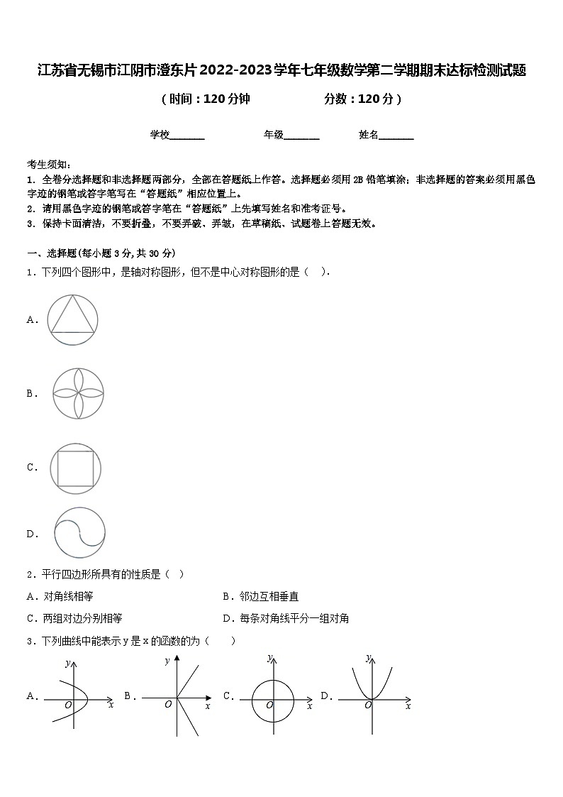 江苏省无锡市江阴市澄东片2022-2023学年七年级数学第二学期期末达标检测试题含答案01