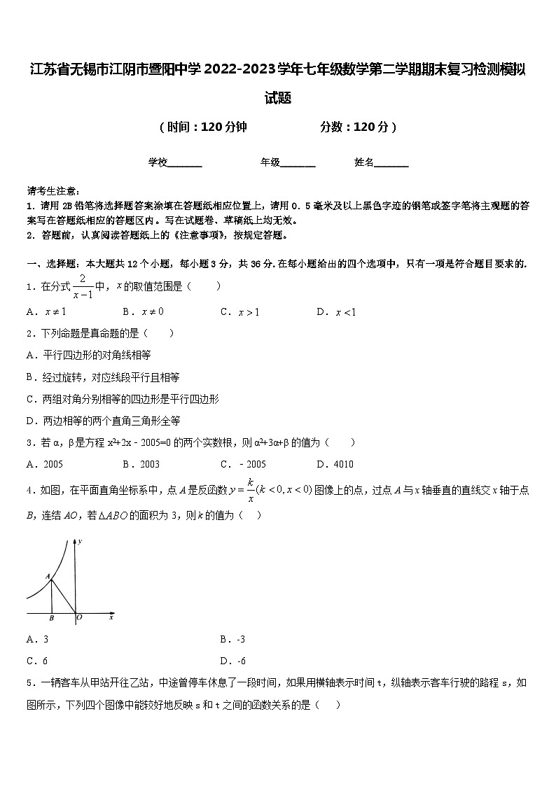 江苏省无锡市江阴市暨阳中学2022-2023学年七年级数学第二学期期末复习检测模拟试题含答案第1页