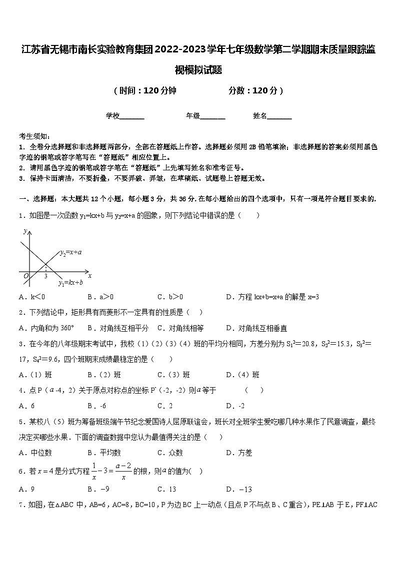 江苏省无锡市南长实验教育集团2022-2023学年七年级数学第二学期期末质量跟踪监视模拟试题含答案01