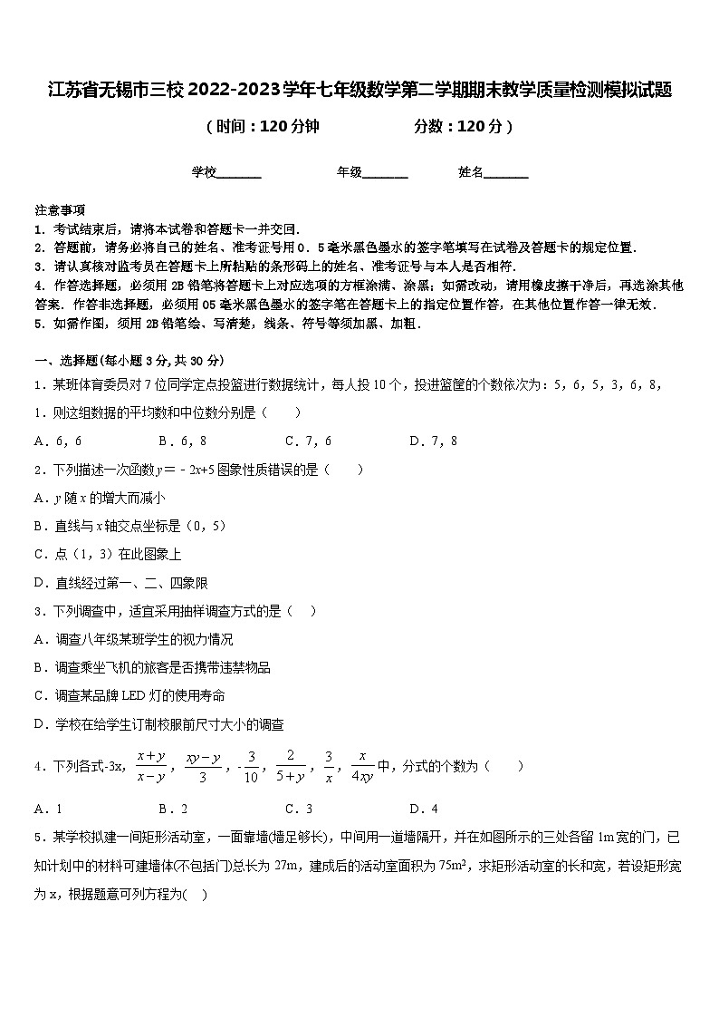 江苏省无锡市三校2022-2023学年七年级数学第二学期期末教学质量检测模拟试题含答案第1页