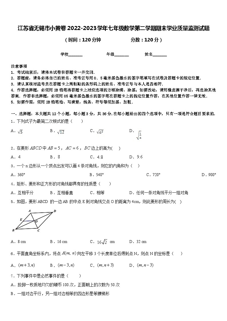 江苏省无锡市小黄卷2022-2023学年七年级数学第二学期期末学业质量监测试题含答案第1页