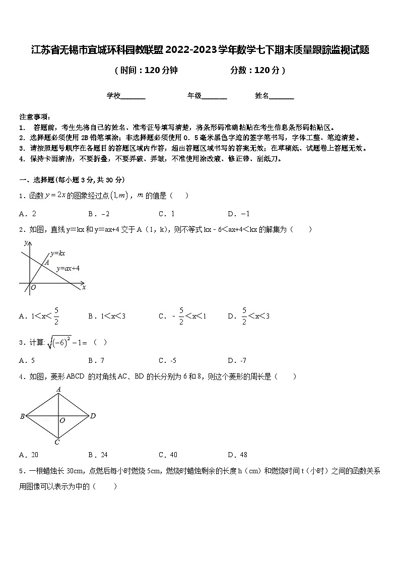 江苏省无锡市宜城环科园教联盟2022-2023学年数学七下期末质量跟踪监视试题含答案01