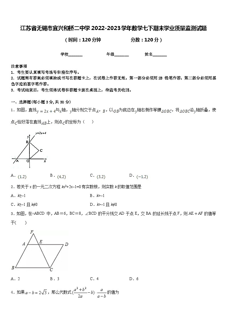 江苏省无锡市宜兴和桥二中学2022-2023学年数学七下期末学业质量监测试题含答案第1页