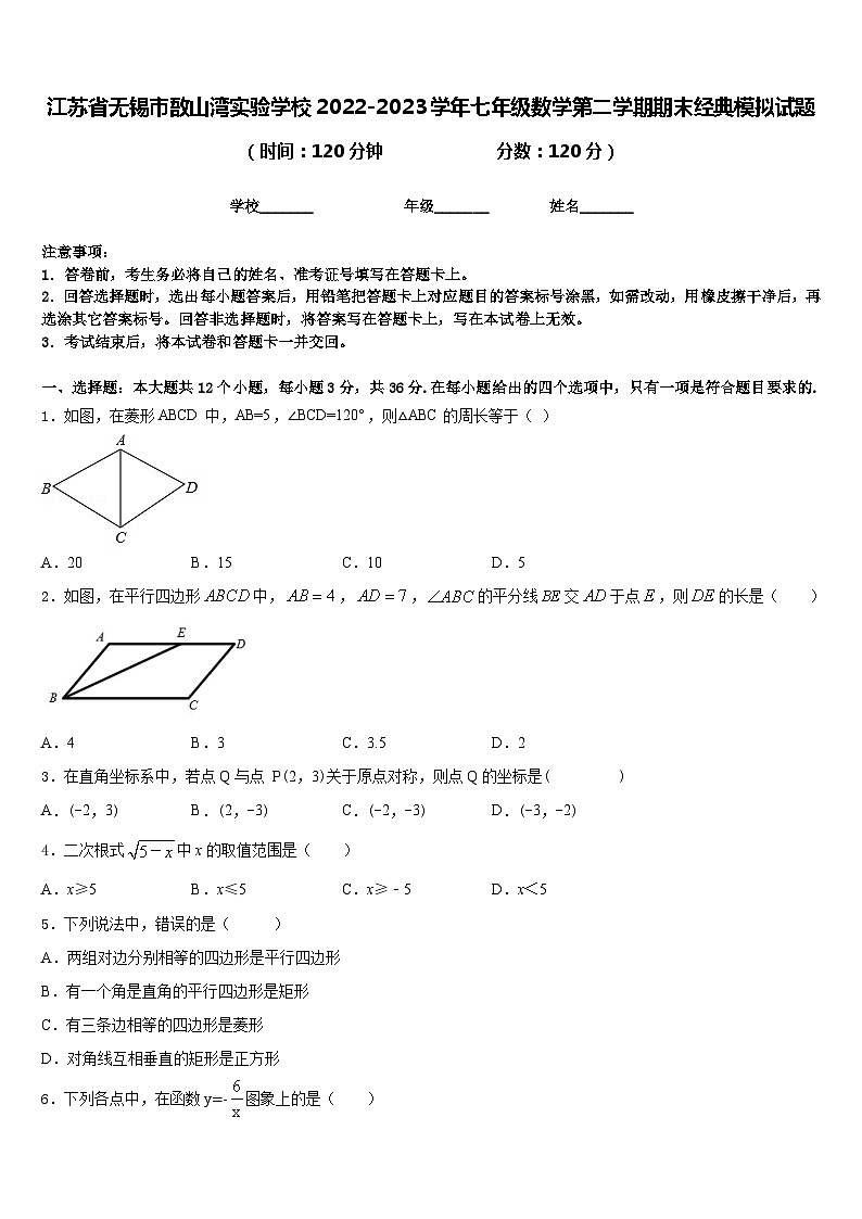 江苏省无锡市敔山湾实验学校2022-2023学年七年级数学第二学期期末经典模拟试题含答案01