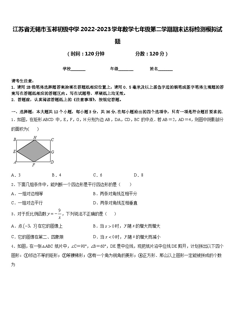 江苏省无锡市玉祁初级中学2022-2023学年数学七年级第二学期期末达标检测模拟试题含答案01