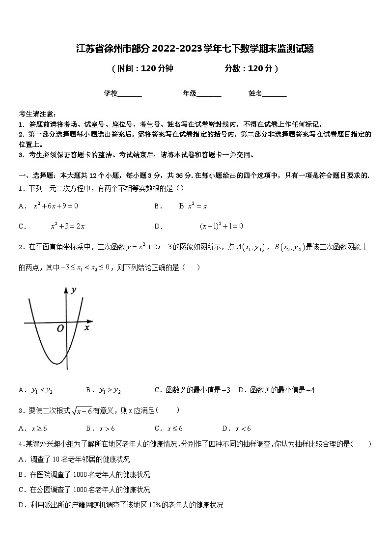江苏省徐州市部分2022-2023学年七下数学期末监测试题含答案第1页
